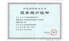 信息通信网络系统集成企业服务能力甲级资质审批通过，下发证书